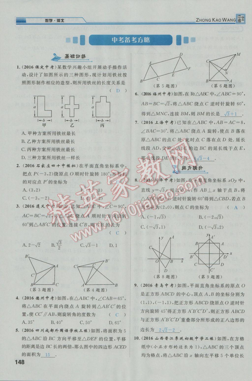 2017年鸿鹄志文化河北中考命题研究中考王数学 第一编教材知识梳理篇第五章第六章第185页