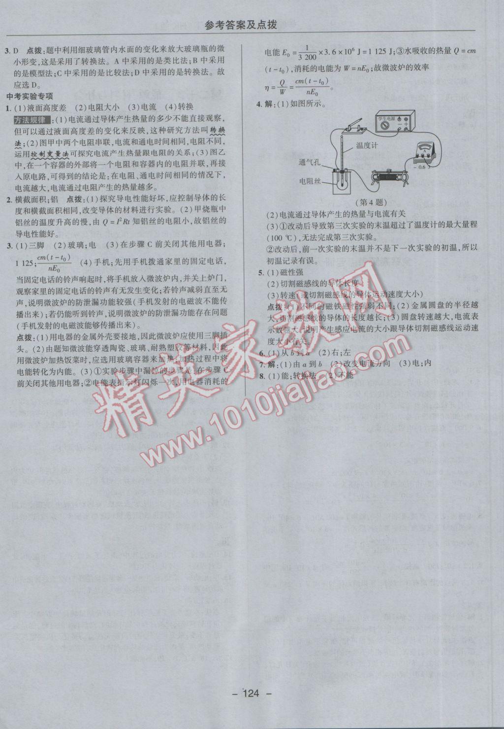 2017年綜合應(yīng)用創(chuàng)新題典中點(diǎn)九年級(jí)物理下冊(cè)滬科版 參考答案第24頁(yè)