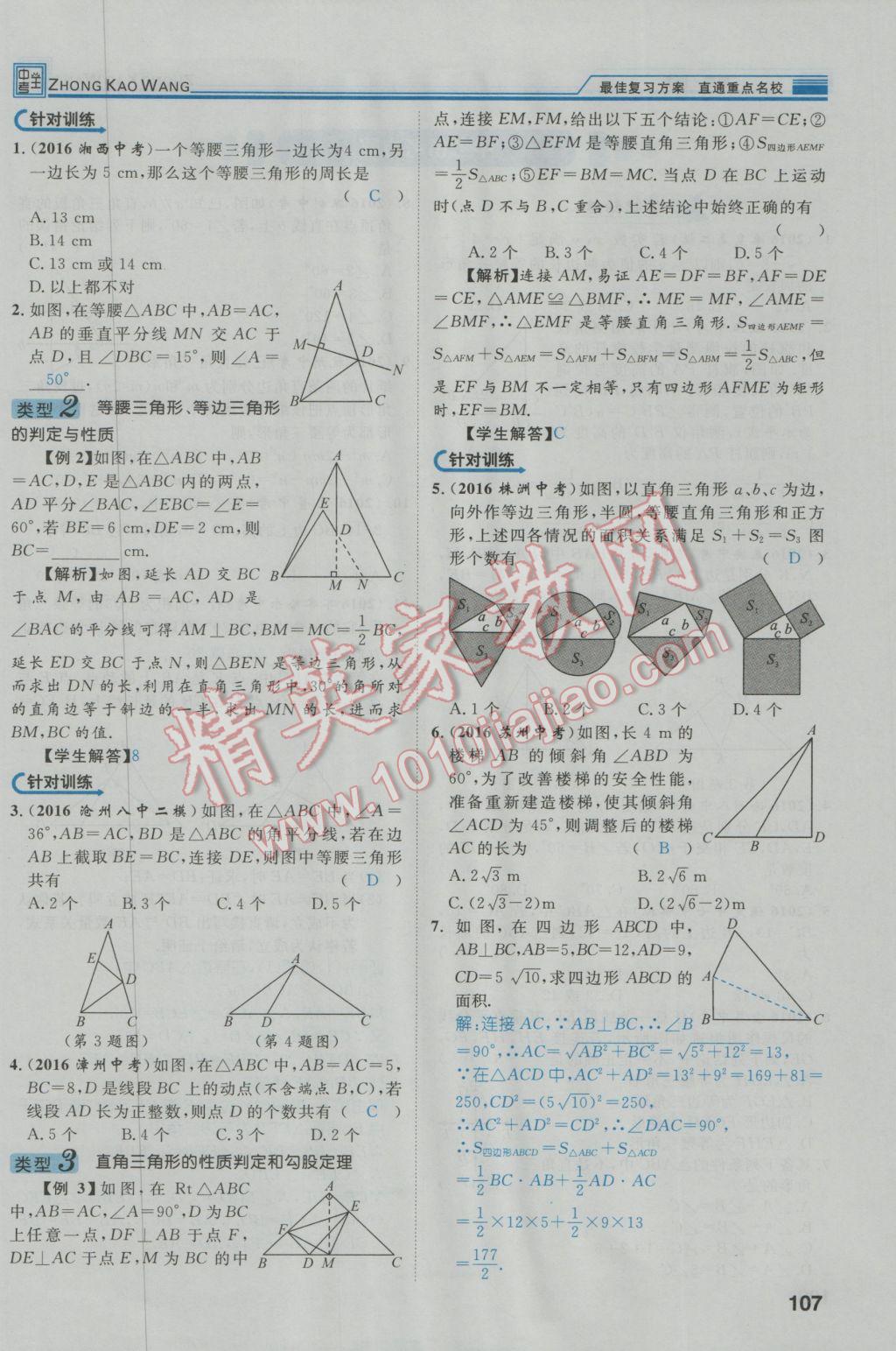 2017年鸿鹄志文化河北中考命题研究中考王数学 第一编教材知识梳理篇第三章第四章第144页