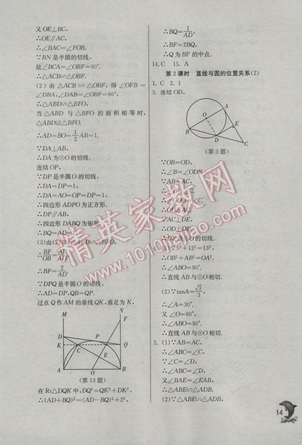 2017年實(shí)驗(yàn)班提優(yōu)訓(xùn)練九年級(jí)數(shù)學(xué)下冊(cè)浙教版 參考答案第14頁(yè)