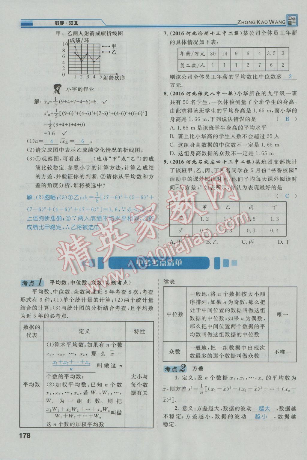 2017年鸿鹄志文化河北中考命题研究中考王数学 第一编教材知识梳理篇第七章第八章第79页