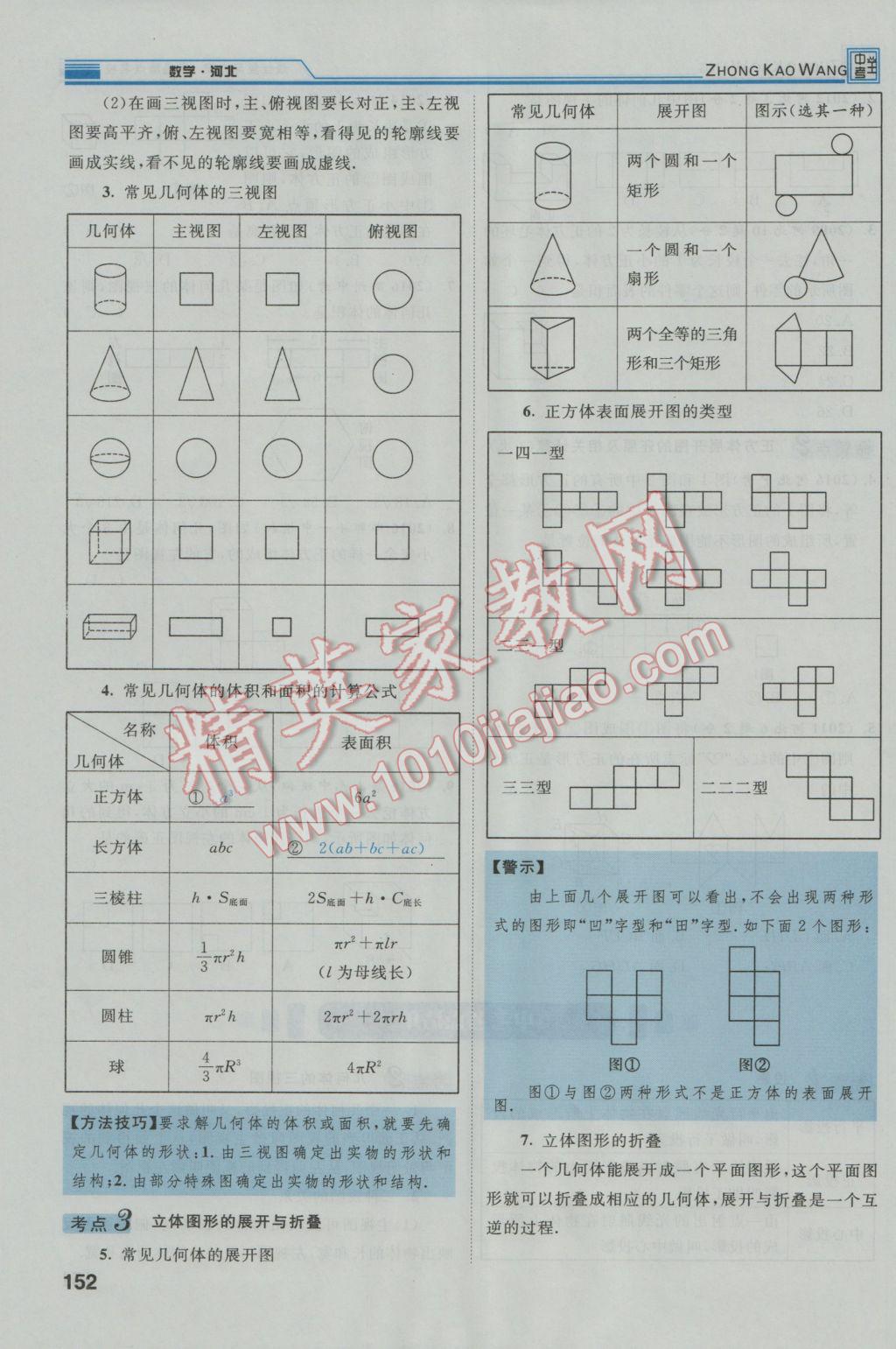 2017年鸿鹄志文化河北中考命题研究中考王数学 第一编教材知识梳理篇第五章第六章第189页