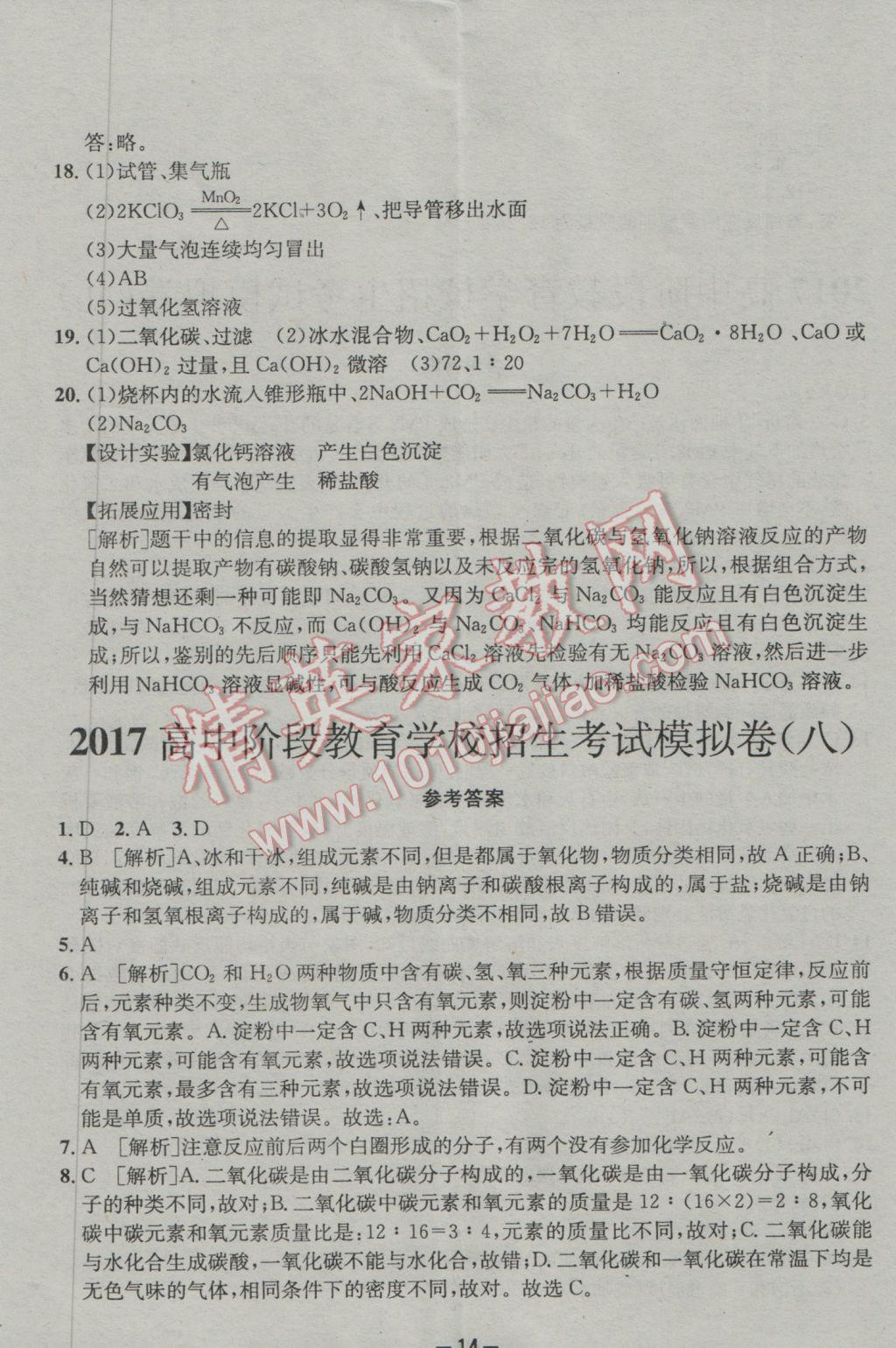 2017年成都備戰(zhàn)中考8加2化學(xué) 參考答案第14頁