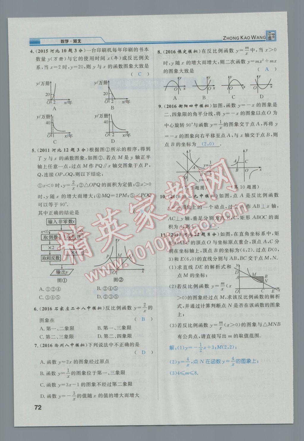 2017年鸿鹄志文化河北中考命题研究中考王数学 第一编教材知识梳理篇第三章第四章第109页