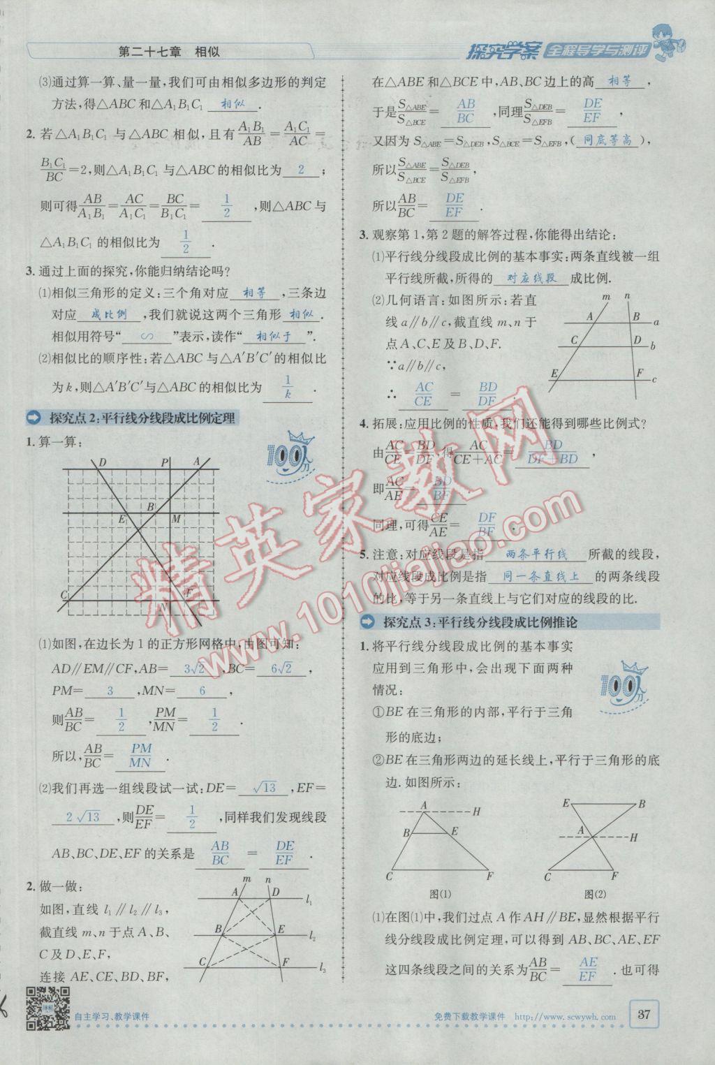 2017年探究學(xué)案全程導(dǎo)學(xué)與測(cè)評(píng)九年級(jí)數(shù)學(xué)下冊(cè)人教版 第二十七章 相似第11頁(yè)