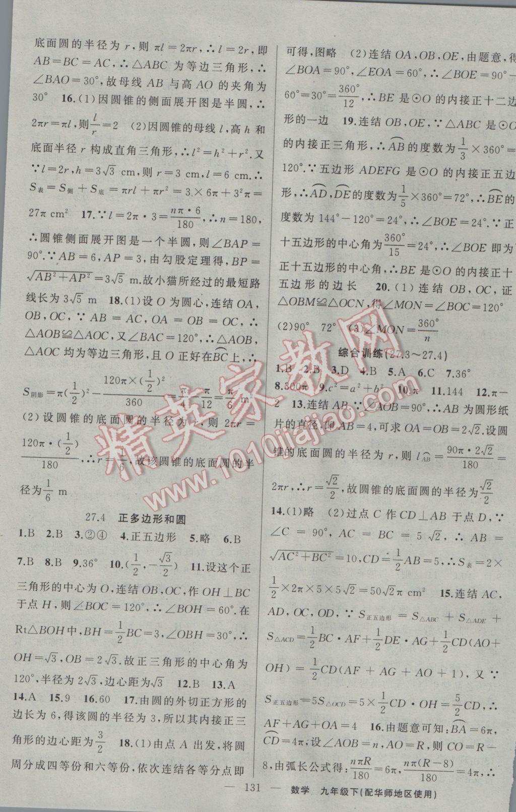 2017年黃岡100分闖關(guān)九年級(jí)數(shù)學(xué)下冊(cè)華師大版 參考答案第13頁