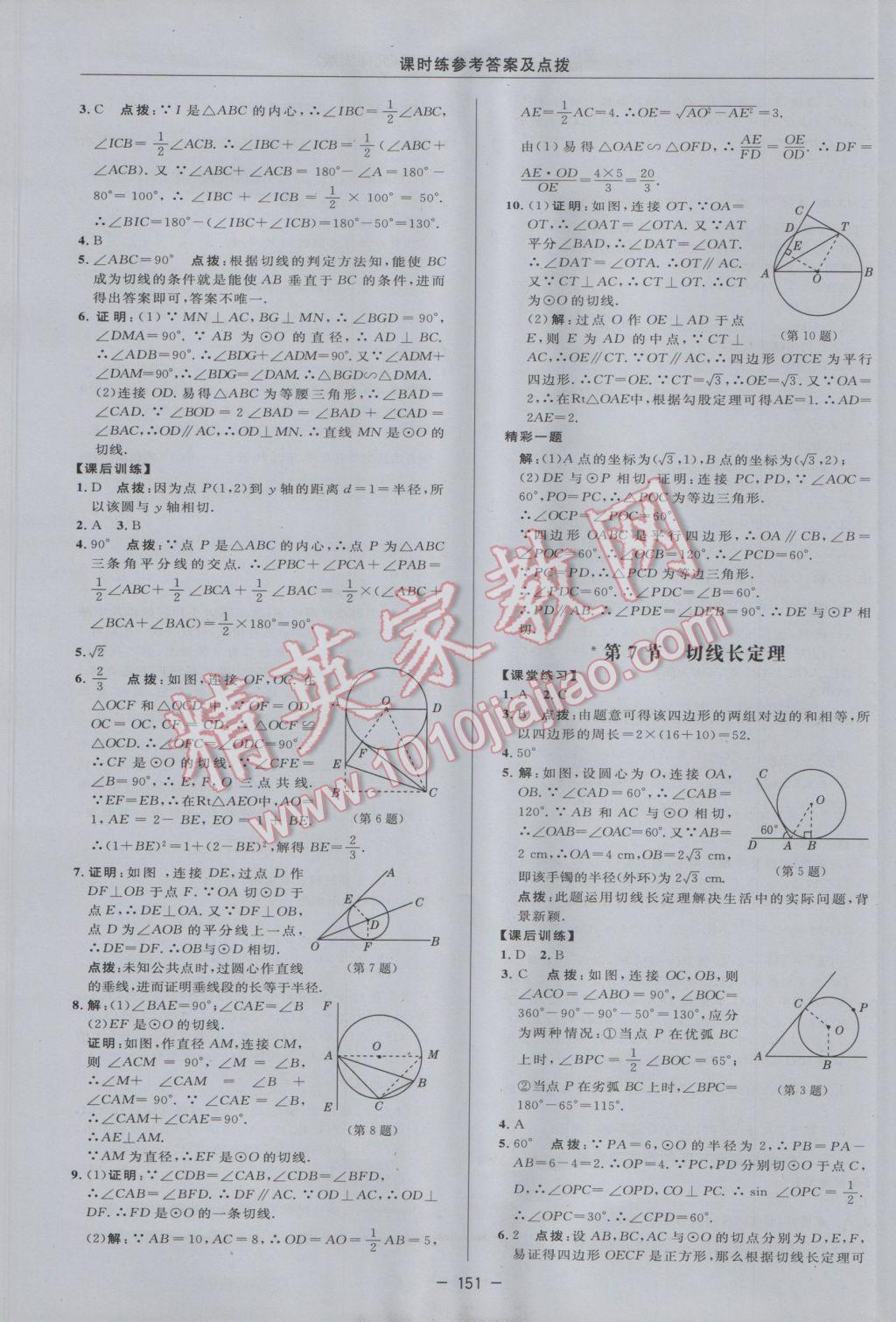 2017年點(diǎn)撥訓(xùn)練九年級數(shù)學(xué)下冊北師大版 參考答案第33頁