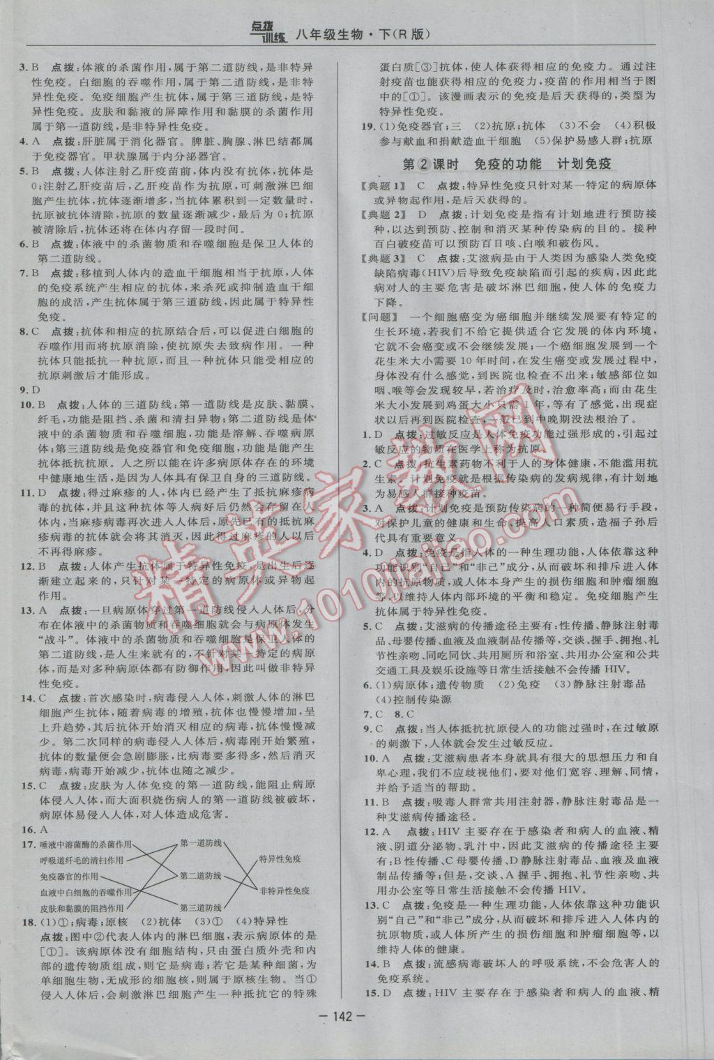 2017年點撥訓(xùn)練八年級生物下冊人教版 參考答案第24頁