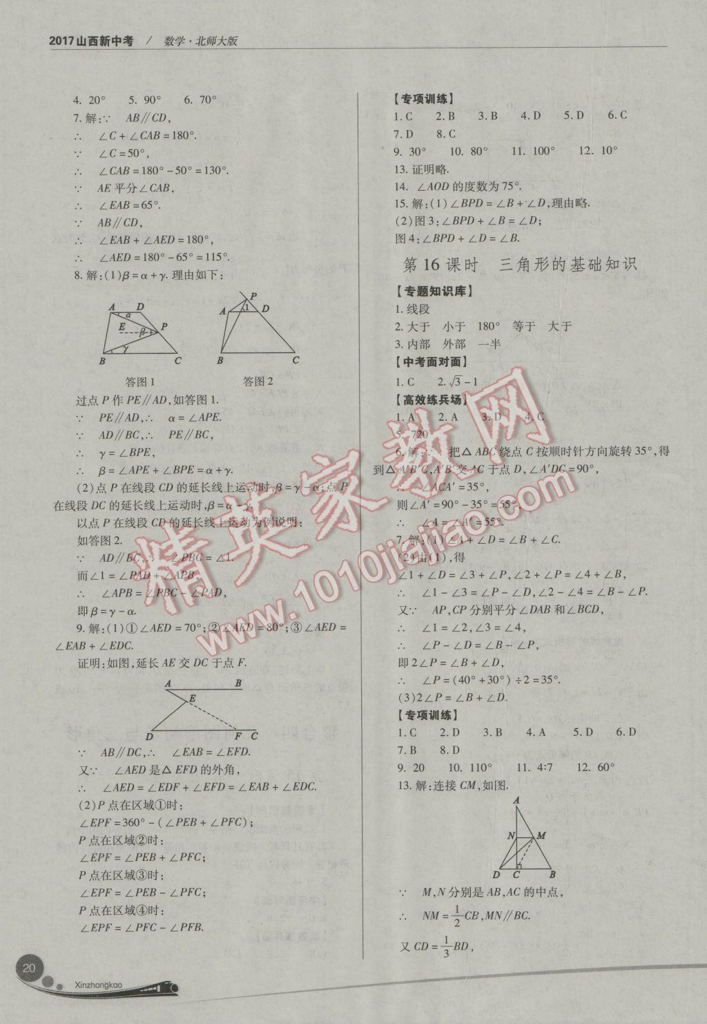 2017年山西新中考數(shù)學北師大版 參考答案第20頁