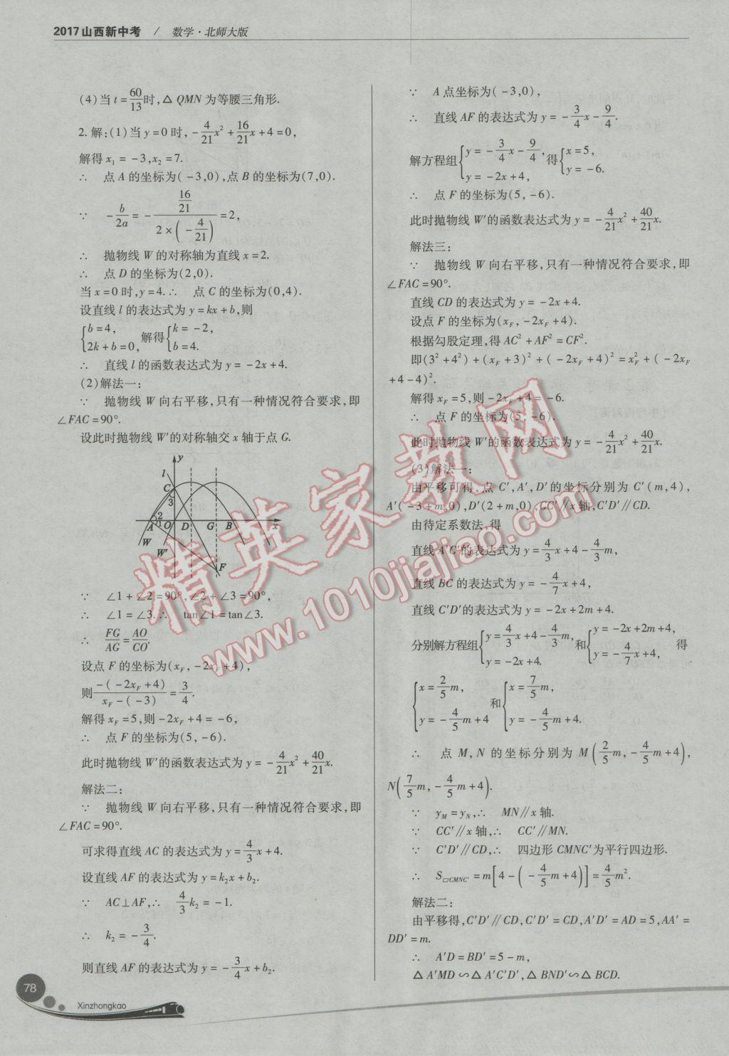 2017年山西新中考數(shù)學(xué)北師大版 參考答案第78頁