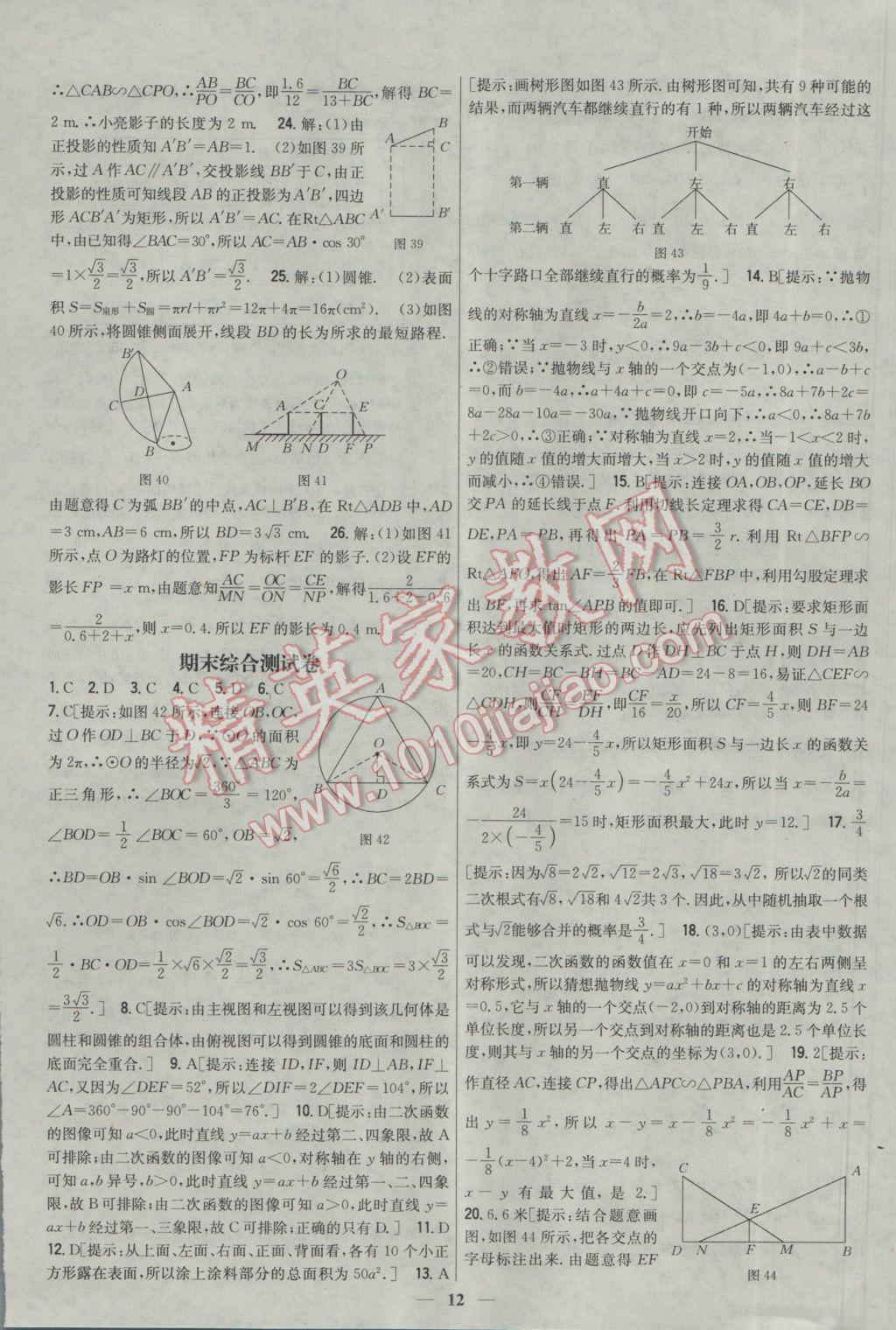 2017年新教材完全考卷九年級(jí)數(shù)學(xué)下冊(cè)冀教版 參考答案第12頁