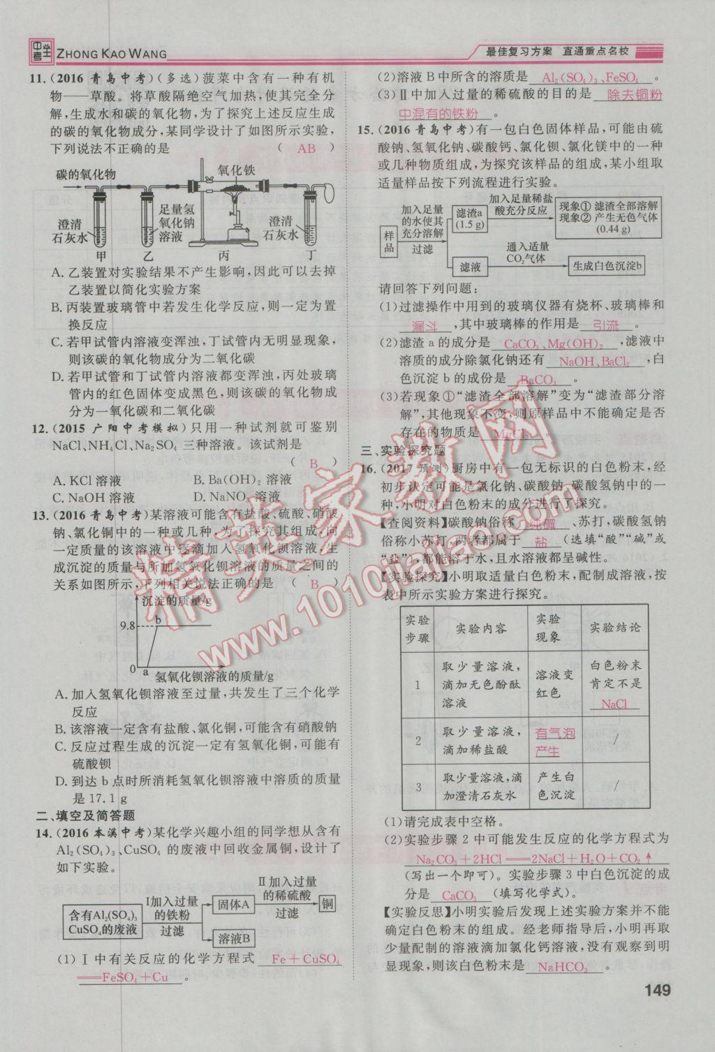 2017年鴻鵠志文化河北中考命題研究中考王化學 第一編教材知識梳理模塊二到模塊五第70頁