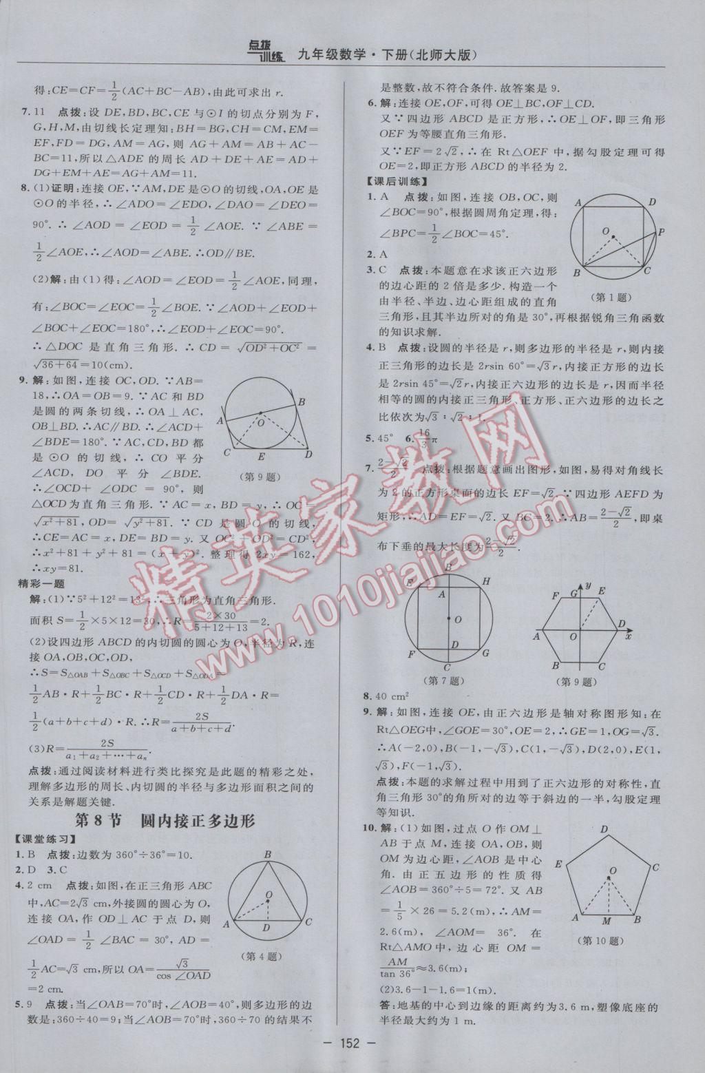 2017年點(diǎn)撥訓(xùn)練九年級(jí)數(shù)學(xué)下冊(cè)北師大版 參考答案第34頁(yè)