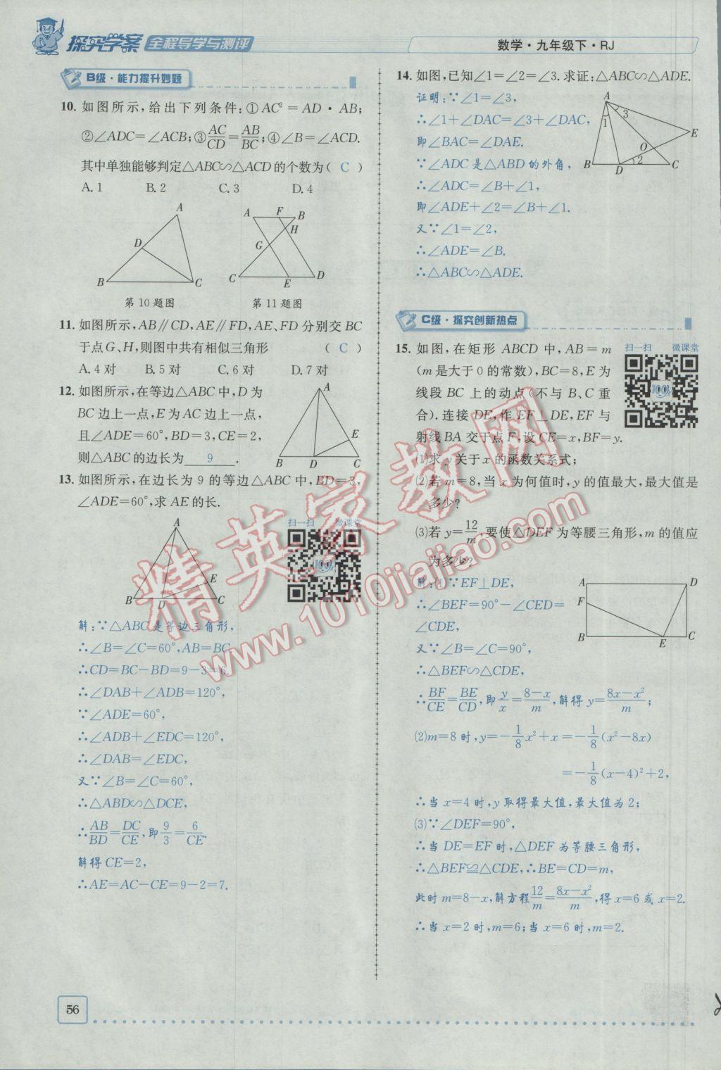 2017年探究學(xué)案全程導(dǎo)學(xué)與測(cè)評(píng)九年級(jí)數(shù)學(xué)下冊(cè)人教版 第二十七章 相似第30頁(yè)