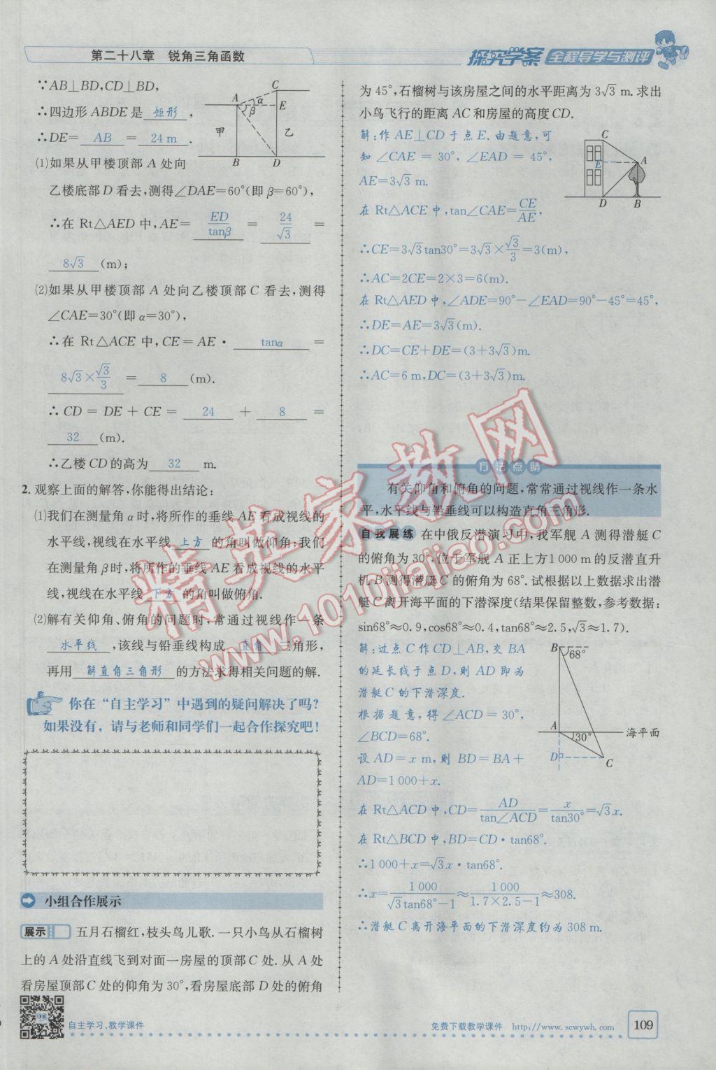 2017年探究學(xué)案全程導(dǎo)學(xué)與測評九年級數(shù)學(xué)下冊人教版 第二十八章銳角三角函數(shù)第102頁