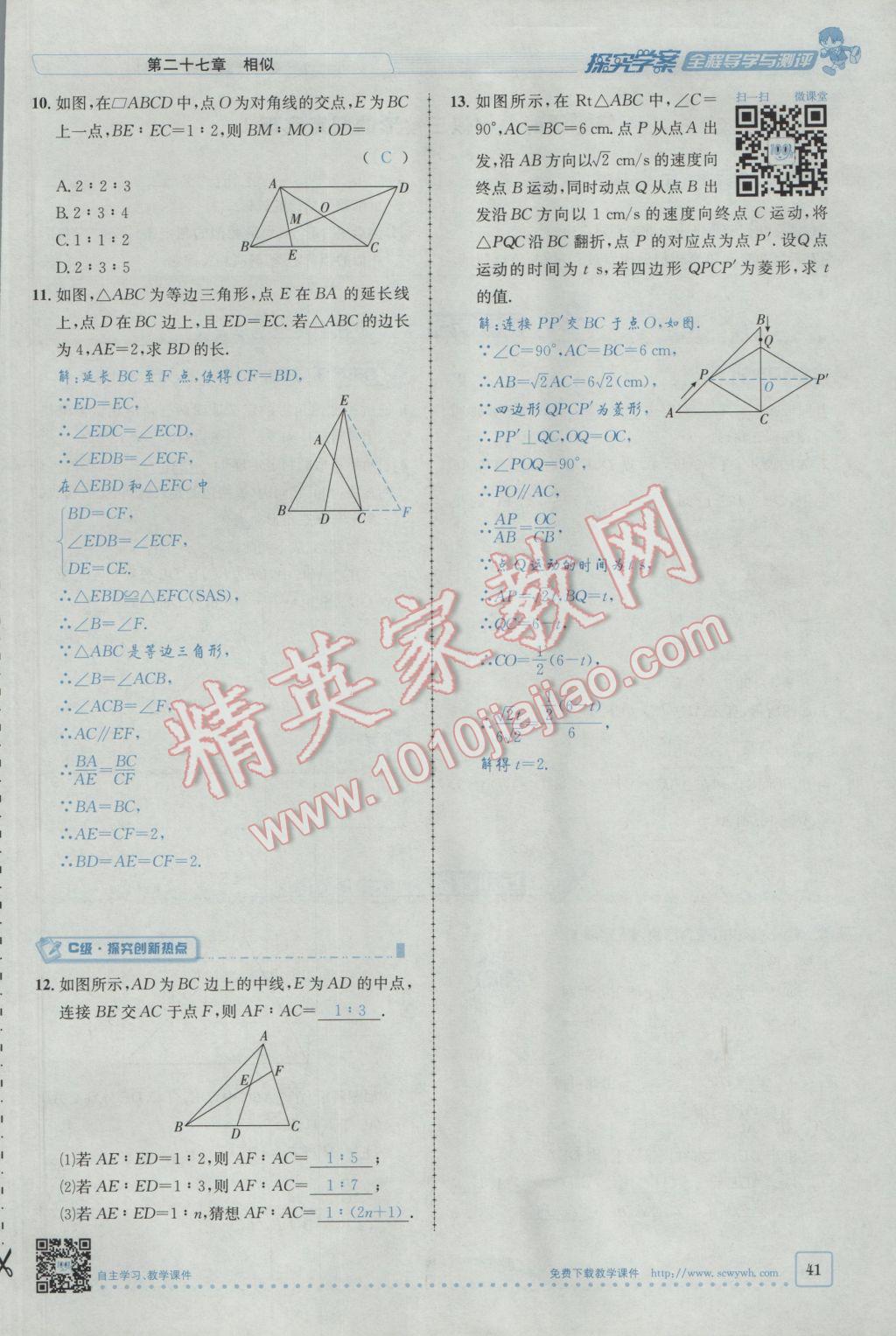 2017年探究學(xué)案全程導(dǎo)學(xué)與測(cè)評(píng)九年級(jí)數(shù)學(xué)下冊(cè)人教版 第二十七章 相似第15頁