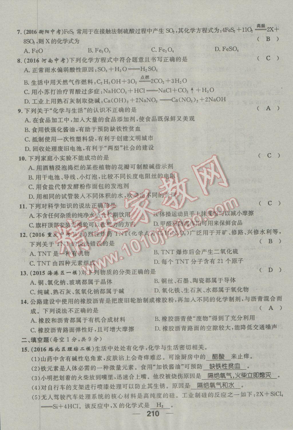 2017年鴻鵠志文化河北中考命題研究中考王化學(xué) 第三編活頁檢測卷第170頁