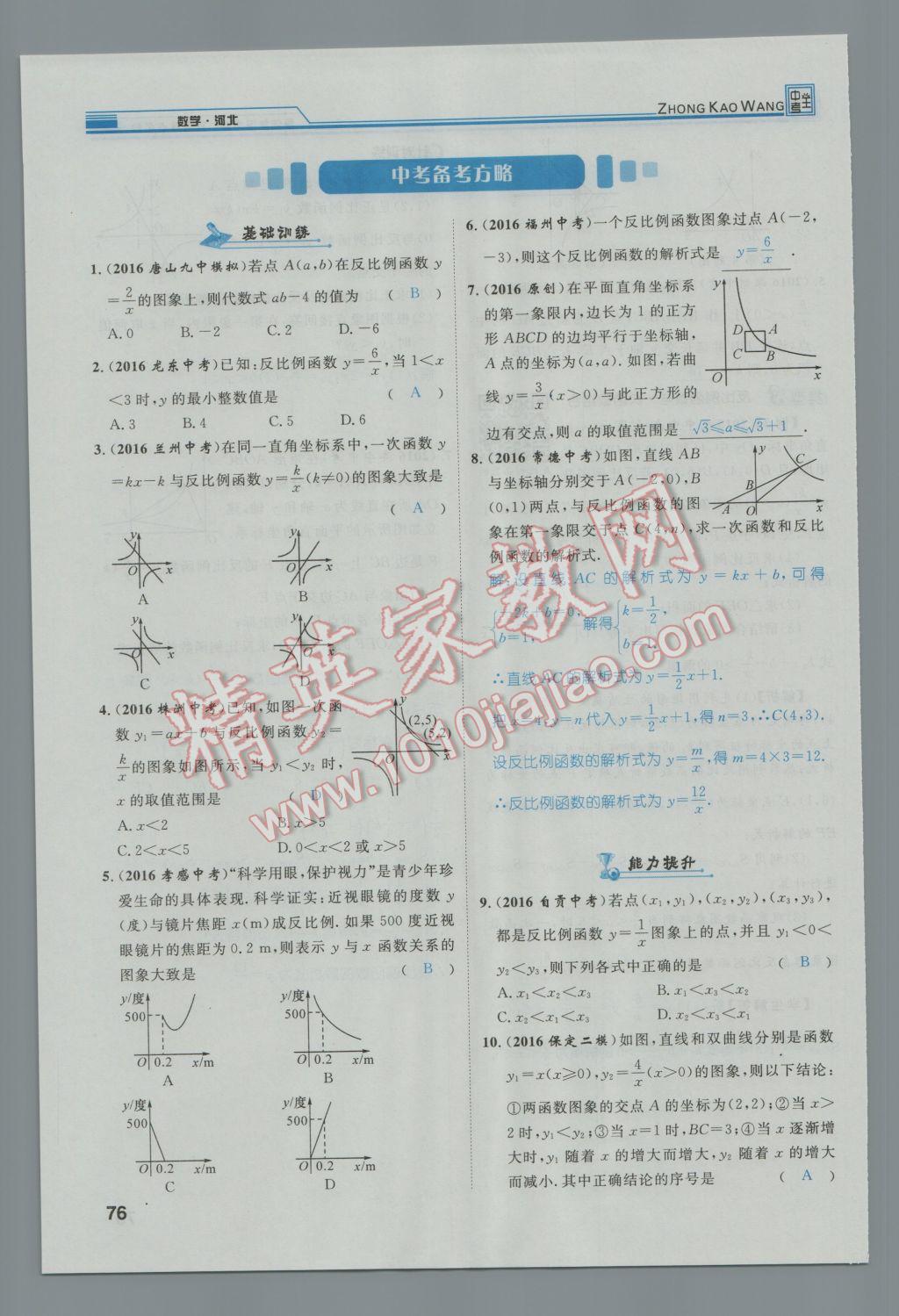 2017年鴻鵠志文化河北中考命題研究中考王數(shù)學(xué) 第一編教材知識梳理篇第三章第四章第113頁