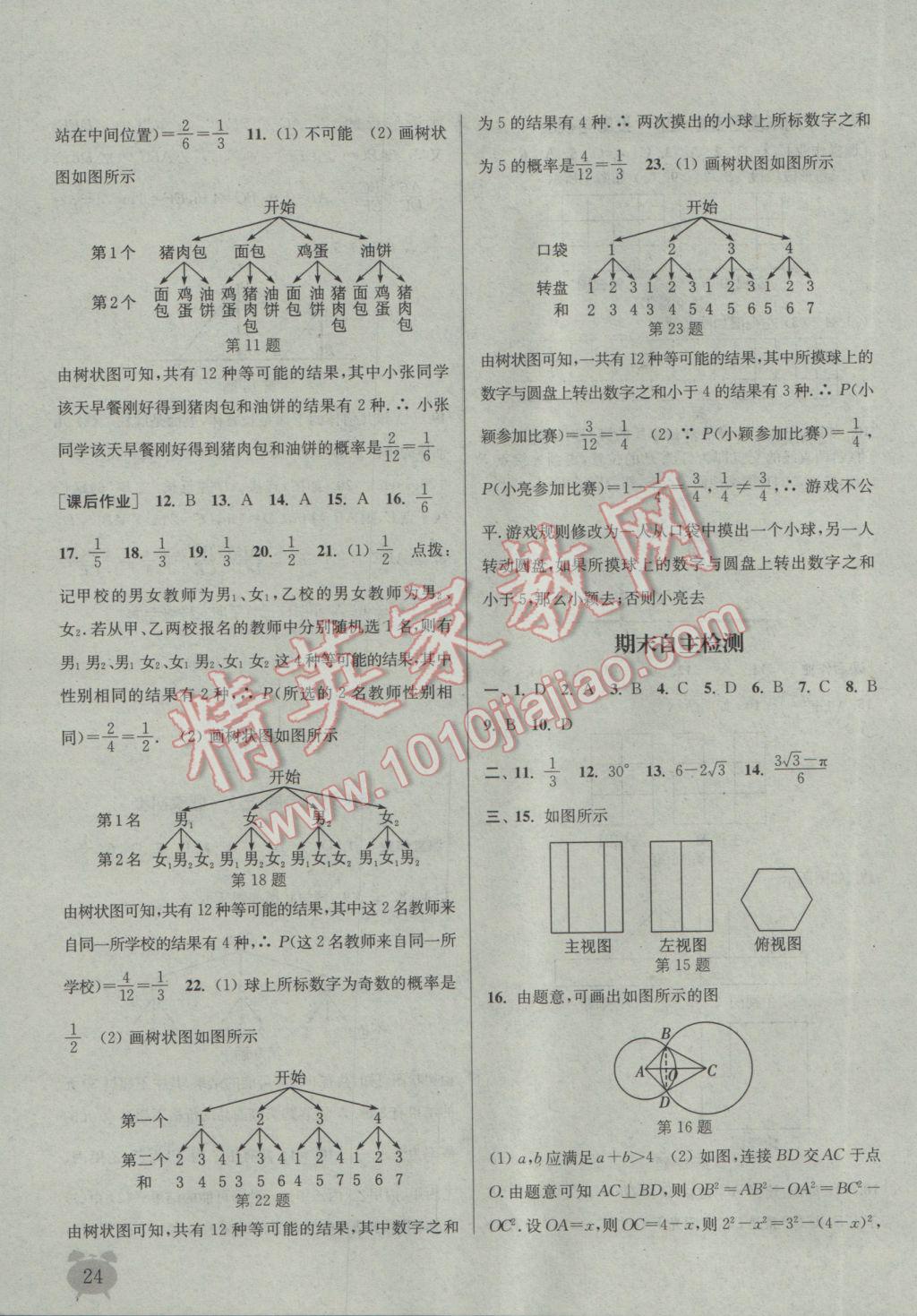 2017年通城學典課時作業(yè)本九年級數(shù)學下冊滬科版 參考答案第24頁