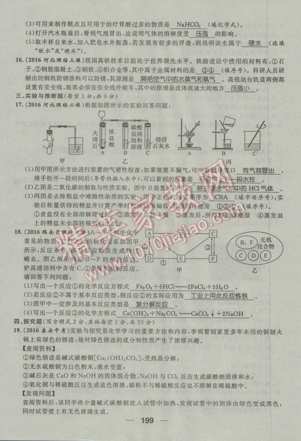 2017年鴻鵠志文化河北中考命題研究中考王化學(xué) 第三編活頁(yè)檢測(cè)卷第159頁(yè)