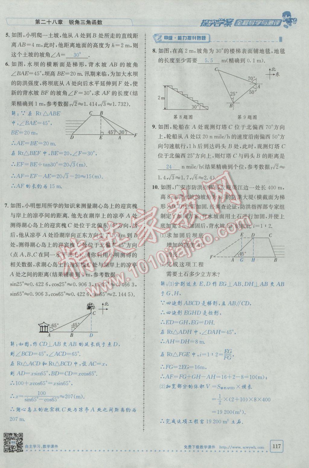 2017年探究學案全程導學與測評九年級數(shù)學下冊人教版 第二十八章銳角三角函數(shù)第110頁