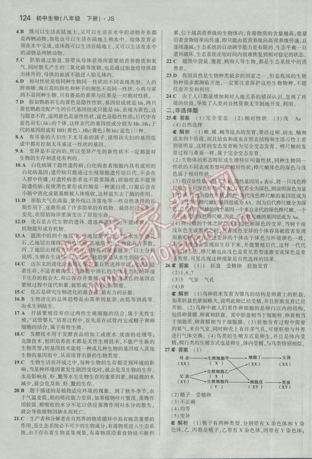 2017年5年中考3年模擬初中生物八年級(jí)下冊(cè)冀少版 參考答案第35頁