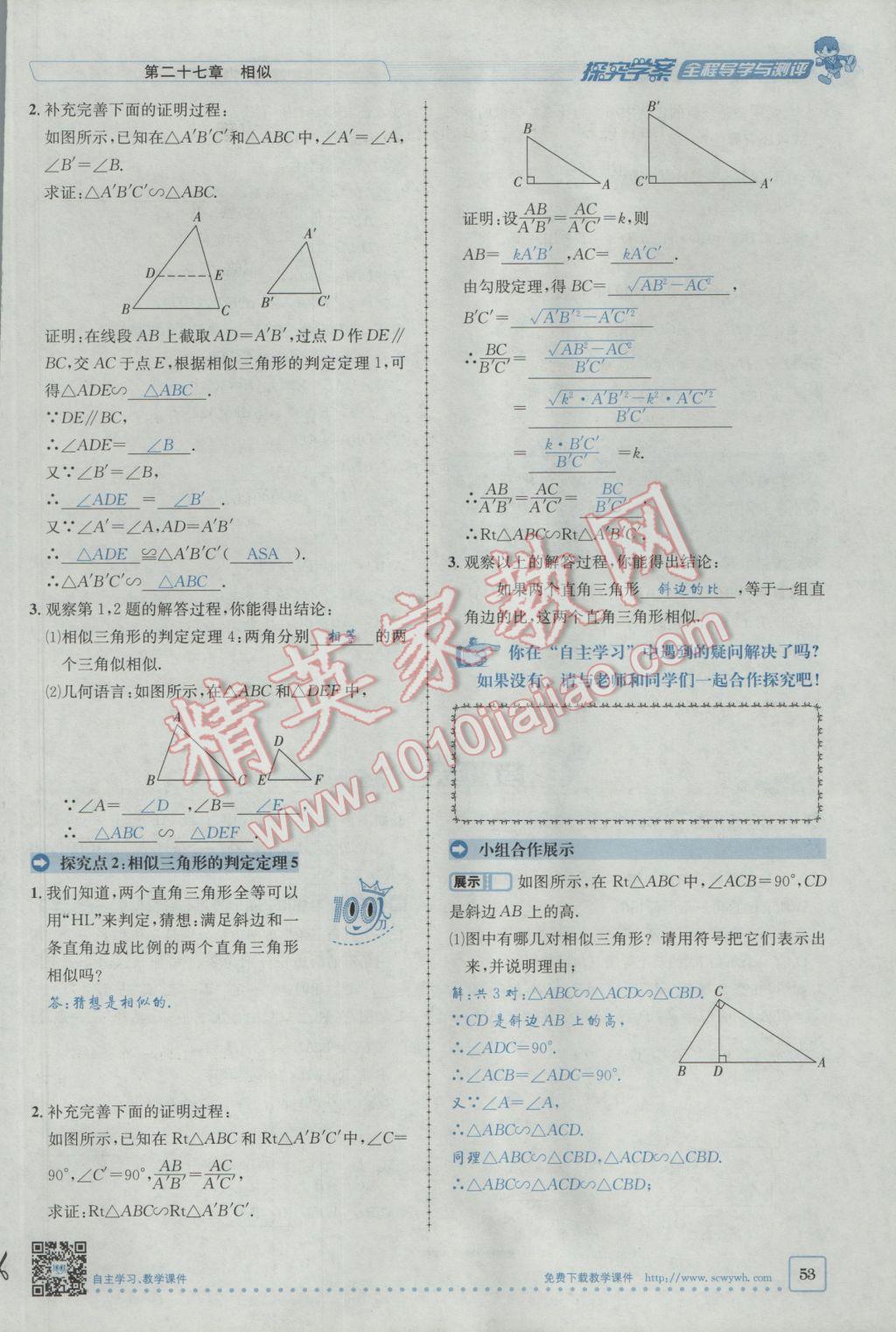 2017年探究學(xué)案全程導(dǎo)學(xué)與測評九年級(jí)數(shù)學(xué)下冊人教版 第二十七章 相似第27頁