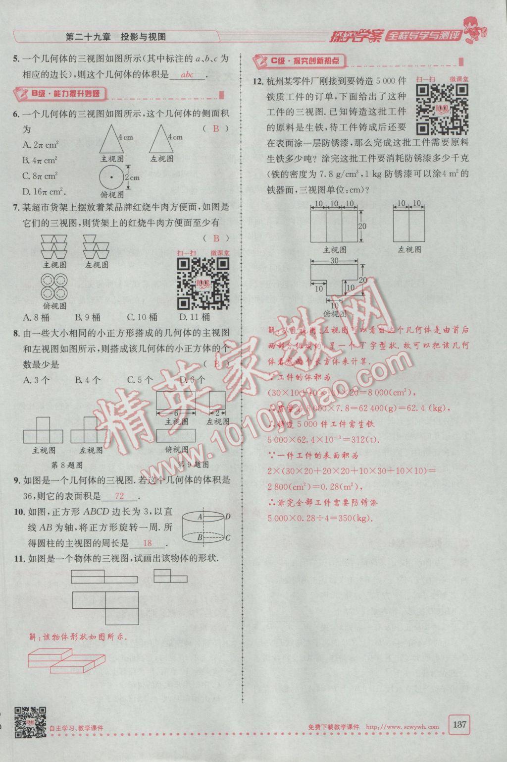 2017年探究學案全程導學與測評九年級數(shù)學下冊人教版 第二十九章 投影與視圖第75頁