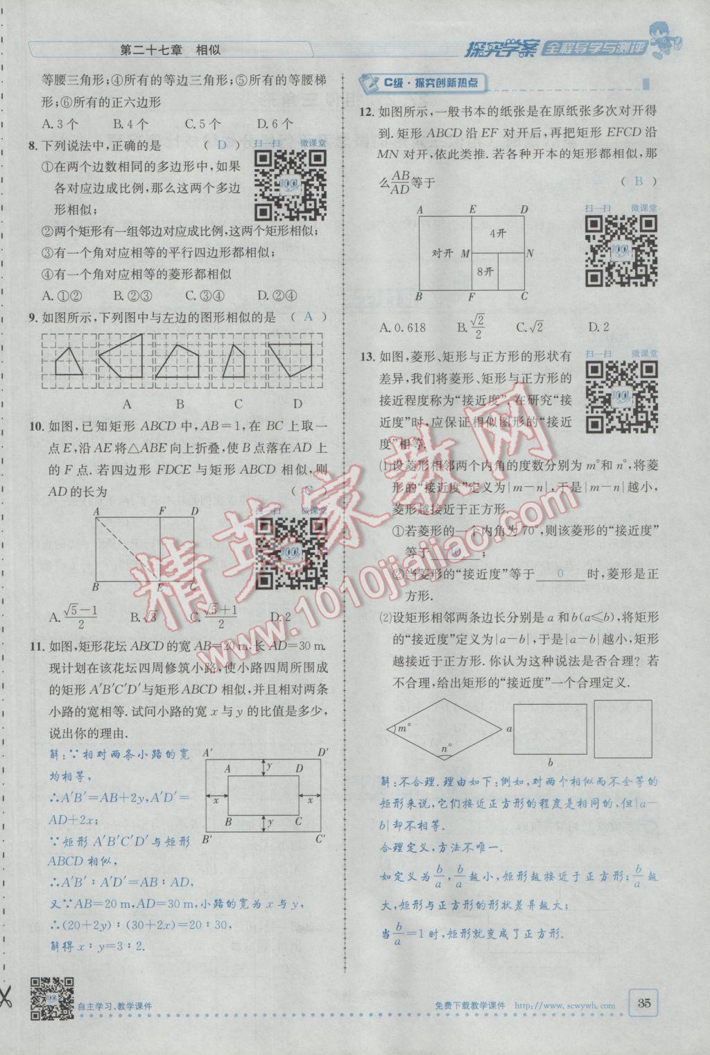 2017年探究學(xué)案全程導(dǎo)學(xué)與測評九年級數(shù)學(xué)下冊人教版 第二十七章 相似第9頁