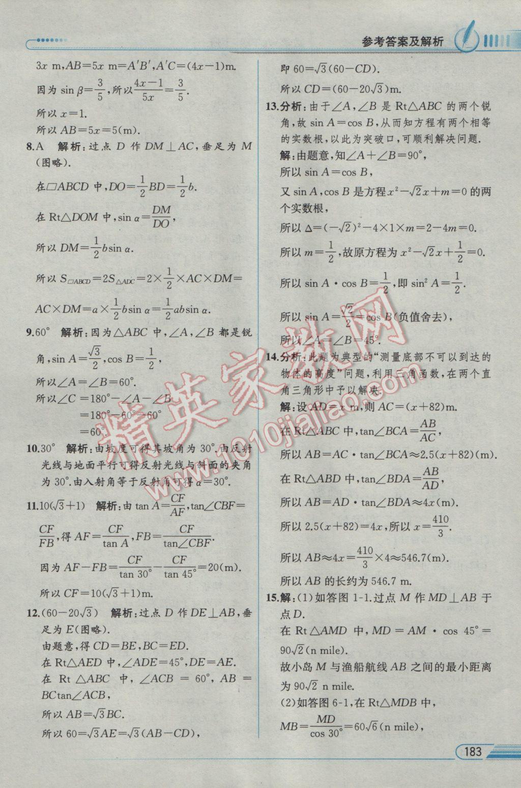 2017年教材解讀九年級(jí)數(shù)學(xué)下冊(cè)北師大版 參考答案第9頁(yè)