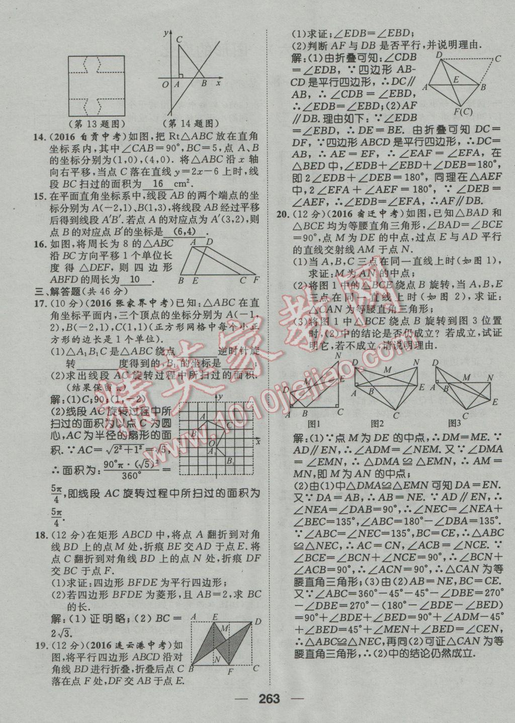 2017年鸿鹄志文化河北中考命题研究中考王数学 阶段测评参考答案第266页