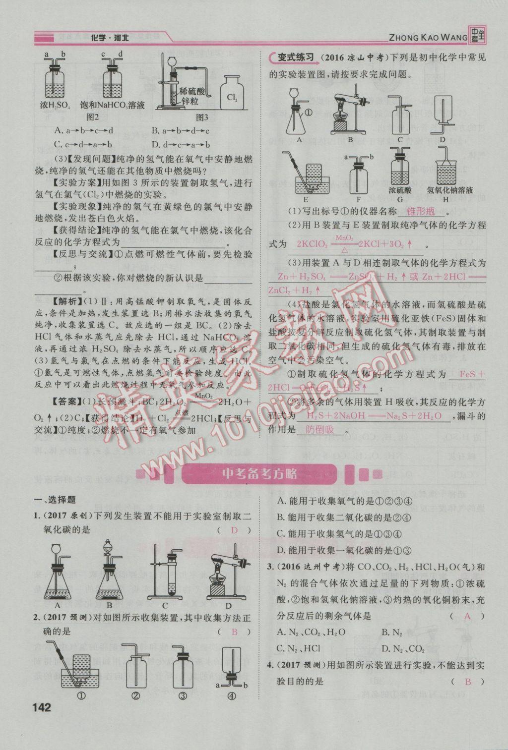 2017年鴻鵠志文化河北中考命題研究中考王化學(xué) 第一編教材知識(shí)梳理模塊二到模塊五第63頁(yè)