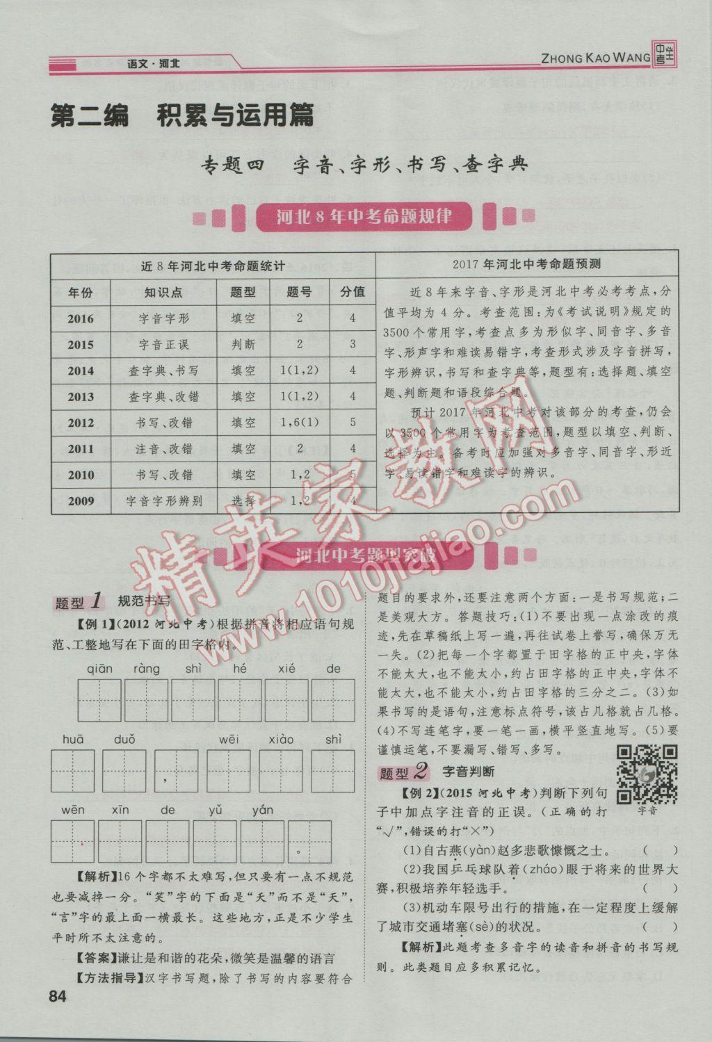 2017年鴻鵠志文化河北中考命題研究中考王語文 第二編積累與運(yùn)用篇第109頁