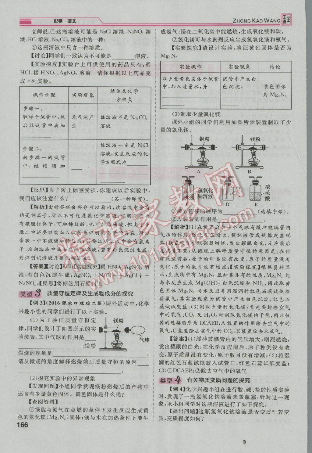 2017年鴻鵠志文化河北中考命題研究中考王化學(xué) 第二編重點題型突破篇第204頁