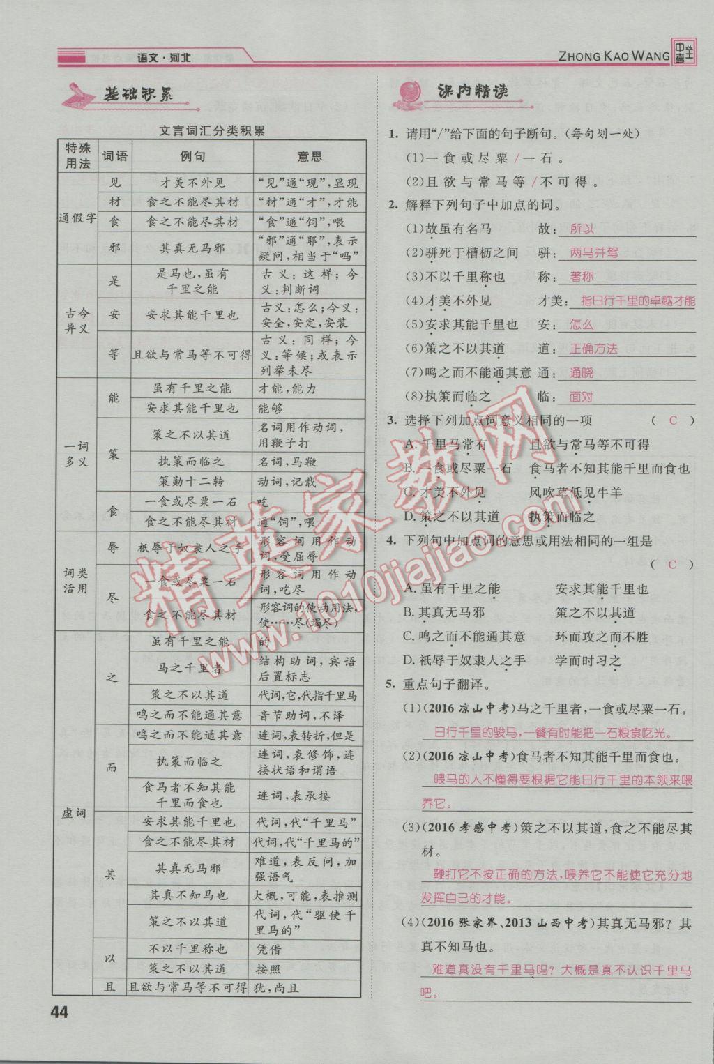 2017年鴻鵠志文化河北中考命題研究中考王語(yǔ)文 第一編古詩(shī)文閱讀梳理篇第48頁(yè)