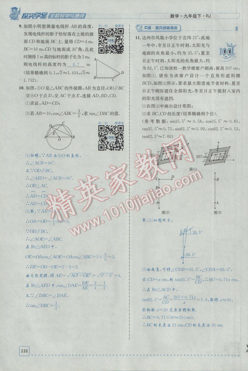 2017年探究學案全程導學與測評九年級數(shù)學下冊人教版 第二十八章銳角三角函數(shù)第105頁