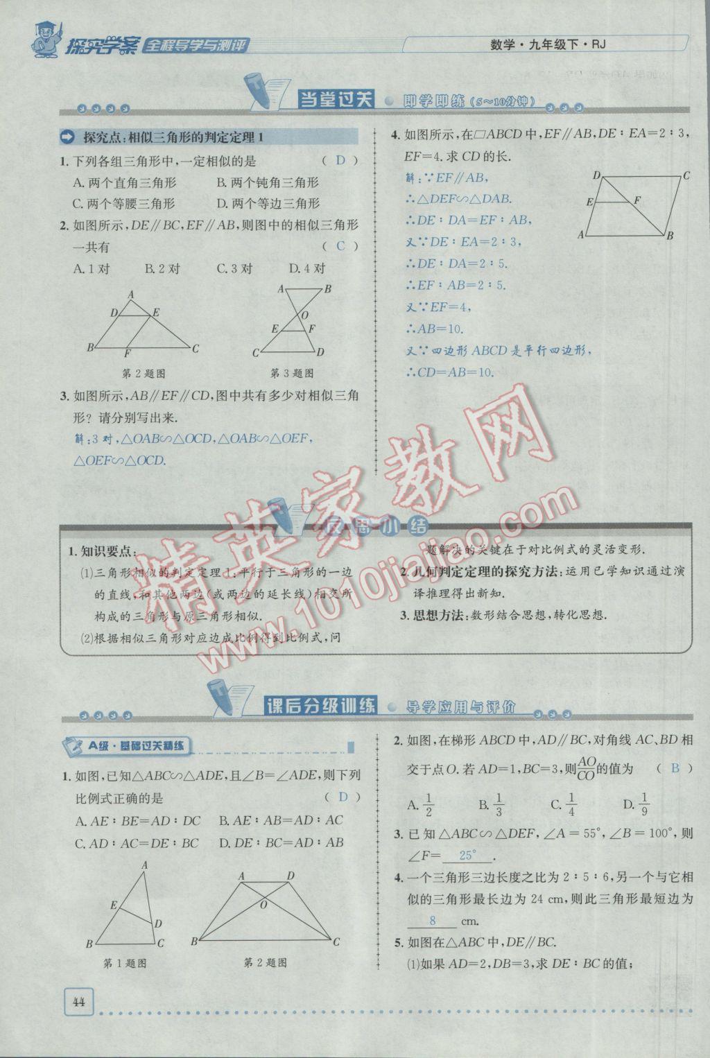 2017年探究學(xué)案全程導(dǎo)學(xué)與測評九年級數(shù)學(xué)下冊人教版 第二十七章 相似第18頁