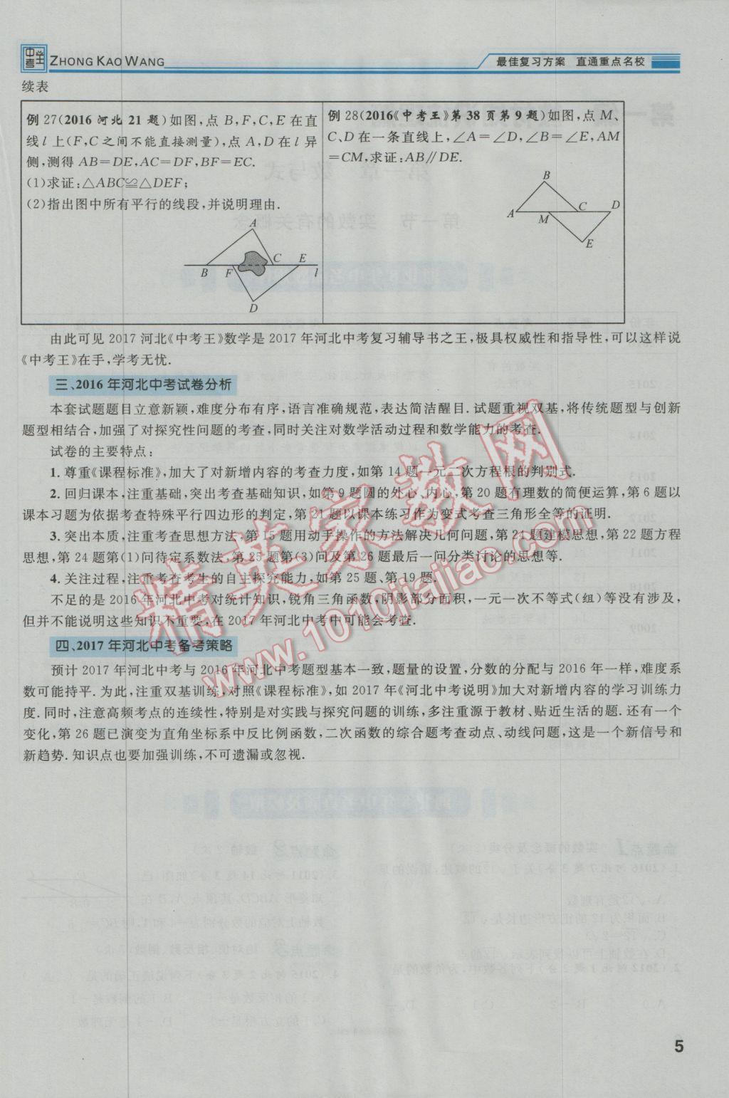 2017年鸿鹄志文化河北中考命题研究中考王数学 第一编教材知识梳理篇第一章第二章第7页