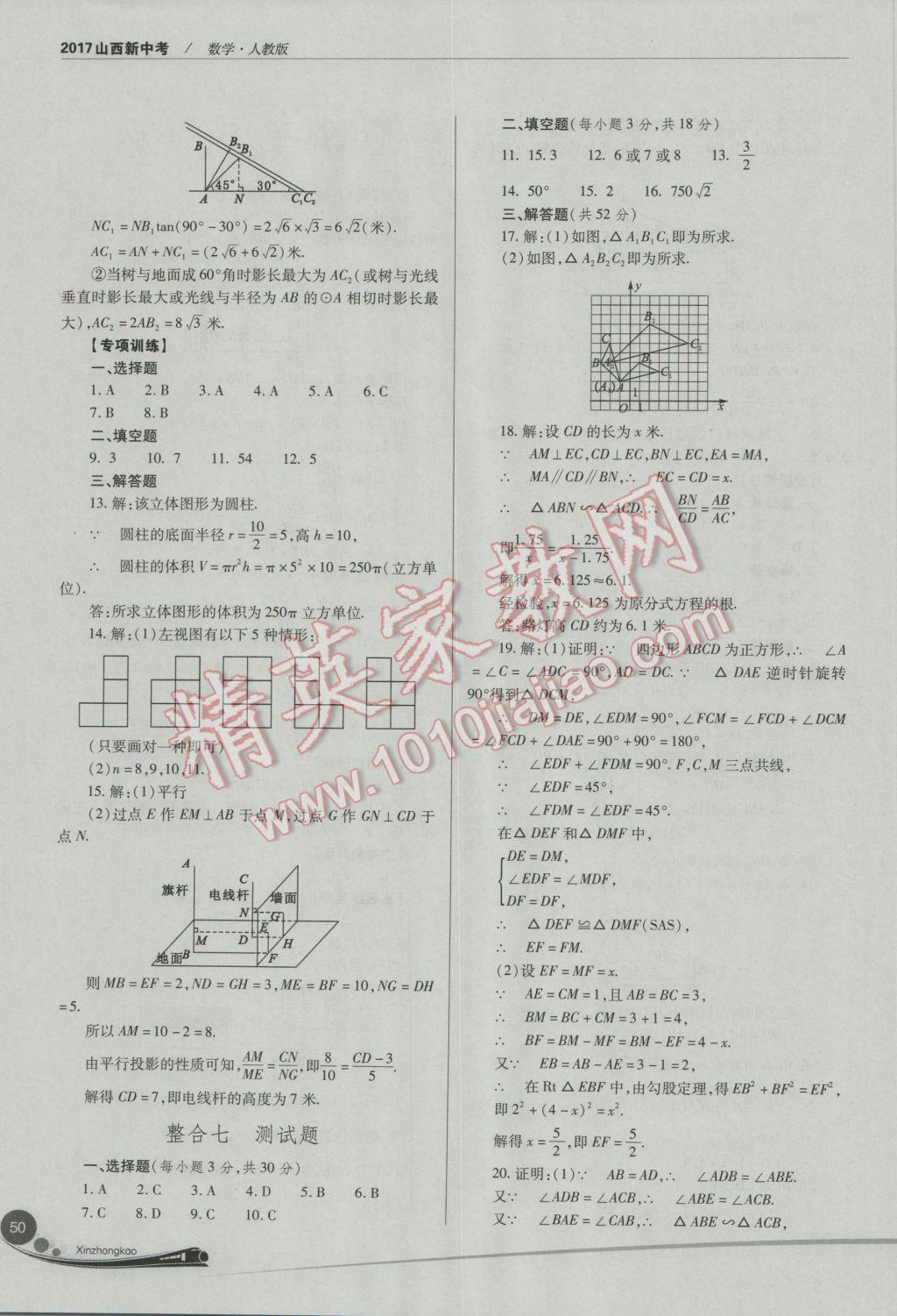 2017年山西新中考數(shù)學(xué)人教版 參考答案第50頁