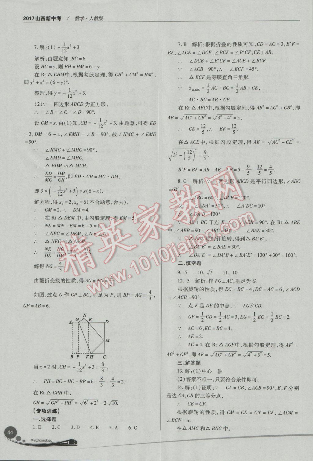 2017年山西新中考數(shù)學(xué)人教版 參考答案第44頁