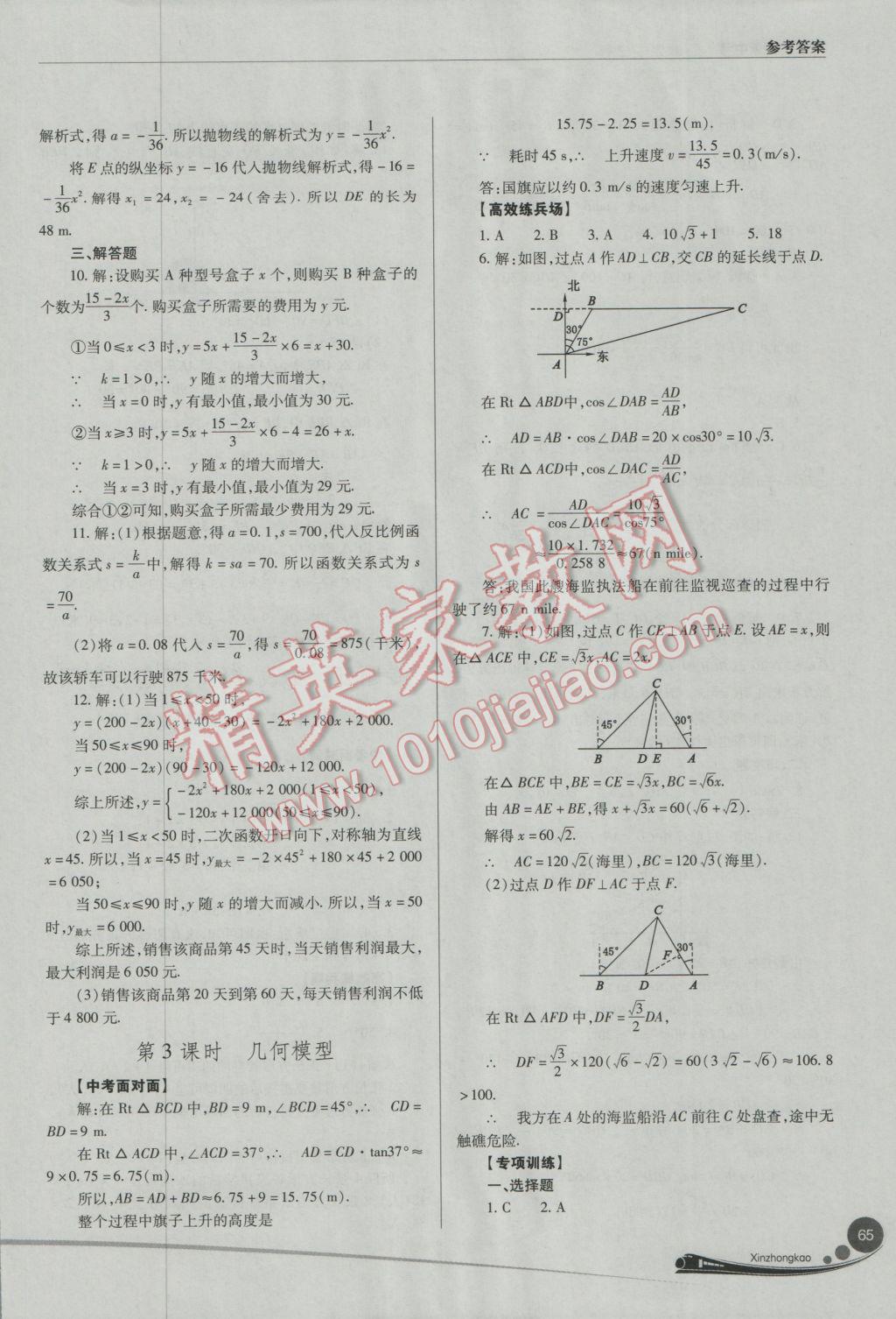 2017年山西新中考數(shù)學(xué)人教版 參考答案第65頁