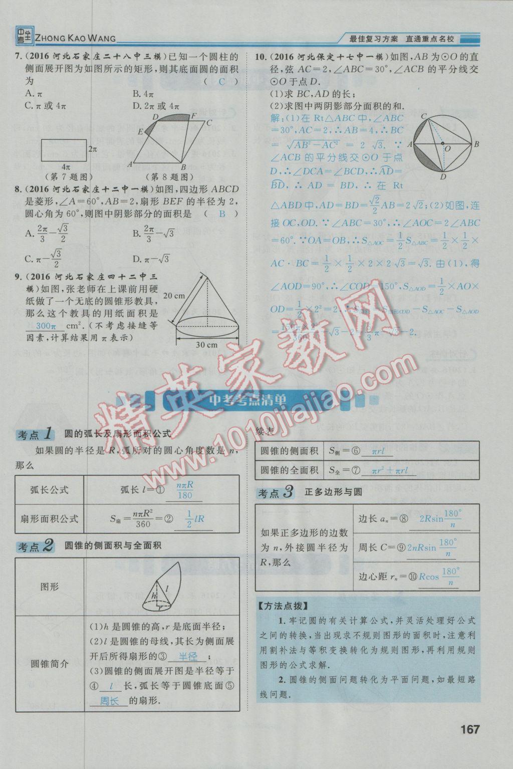 2017年鴻鵠志文化河北中考命題研究中考王數(shù)學(xué) 第一編教材知識(shí)梳理篇第七章第八章第68頁