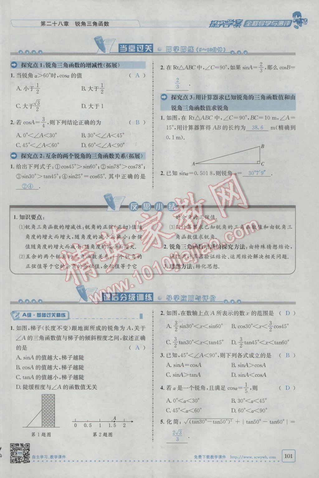 2017年探究學(xué)案全程導(dǎo)學(xué)與測評九年級數(shù)學(xué)下冊人教版 第二十八章銳角三角函數(shù)第94頁