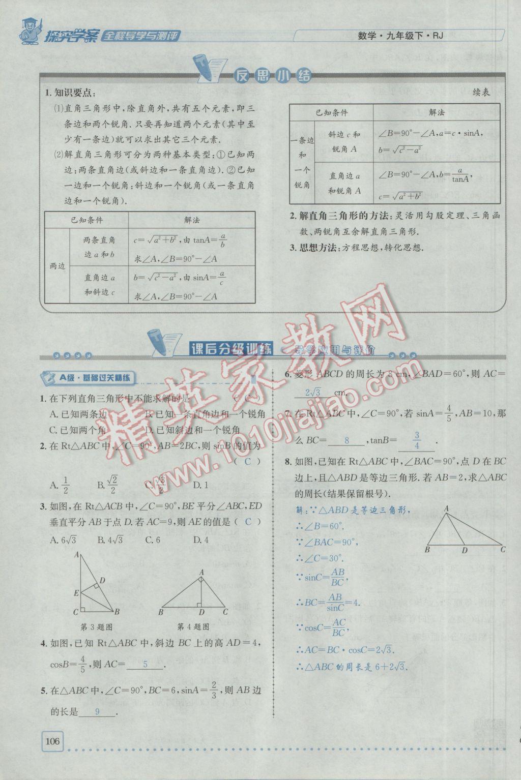 2017年探究學案全程導學與測評九年級數(shù)學下冊人教版 第二十八章銳角三角函數(shù)第99頁