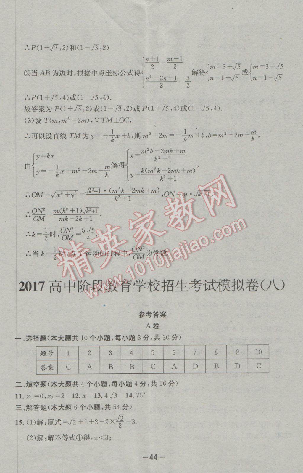 2017年成都備戰(zhàn)中考8加2數(shù)學 參考答案第44頁