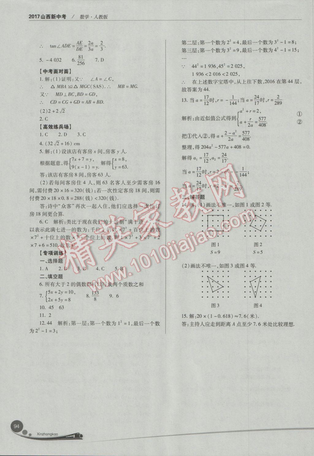 2017年山西新中考數(shù)學(xué)人教版 參考答案第94頁