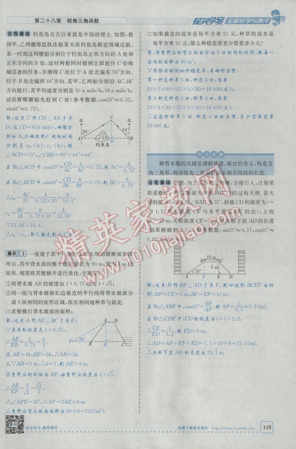 2017年探究學案全程導學與測評九年級數(shù)學下冊人教版 第二十八章銳角三角函數(shù)第108頁