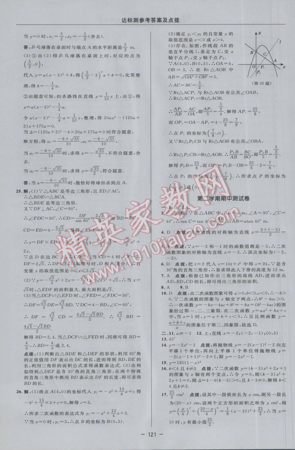 2017年點撥訓(xùn)練九年級數(shù)學(xué)下冊北師大版 參考答案第3頁