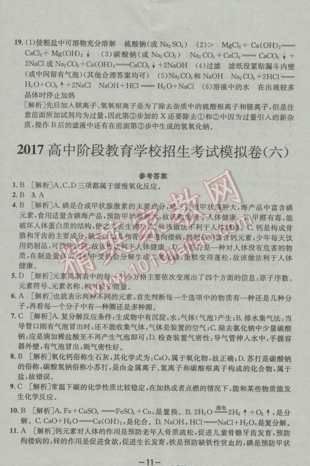 2017年成都備戰(zhàn)中考8加2化學(xué) 參考答案第11頁