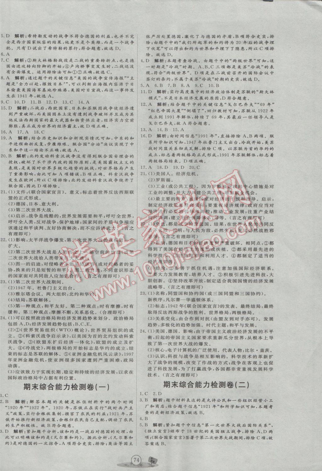 2017年優(yōu)加密卷九年級歷史下冊人教版 參考答案第6頁